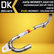 คอท่อ คอท่อแต่ง สำหรับ MONKEY-125 DAX-125 คอท่อสแตนเลสแท้ 100% เกรด 304 ไม่ขึ้นสนิม (มี 2 แบบให้เลือ