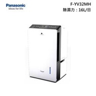 自取20800 最高補助1200 Panasonic 國際 F-YV32MH 變頻 清淨型除濕機