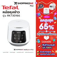TEFAL หม้อหุงข้าว AI อัจฉริยะ รุ่น RK730166 (ขนาด 1 ลิตร) รับประกันศูนย์ 2 ปี