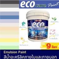 ถูกสุด!! eco care สีทาบ้านภายในและภายนอก สีมินิมอล สีน้ำอะครีลิค สีด้าน ขนาด9ลิตร มีหลายเฉดสี