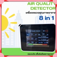 เครื่องตรวจคุณภาพอากาศ เครื่องวัดคุณภาพอากาศ เครื่องตรวจจับคุณภาพอากาศในร่ม 8in1 ฝุ่นPM2.5 PM1 Tevi
