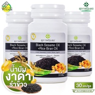 สุภาพโอสถ Black Sesame Oil + Rice Bran Oil น้ำมันงาดำ + น้ำมันรำข้าว [3 กระปุก]