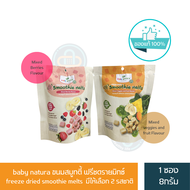 baby natura ขนมสมูทตี้ ฟรีชดรายมิกซ์  freeze dried smoothie melts  มีให้เลือก 2 รสชาติ/ P-9423,	P-94