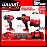 Milwaukee COMBO สว่างรอบของชอบช่าง สว่านกระแทกไร้สาย 18V M18FPD3+บล็อกกระแทกไร้สาย 18V 1/2มิดทอร์ค M