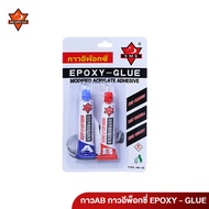 กาว AB กาวอีพ็อกซี่ EPOXY - GLUE ติดเหล็ก ติดโลหะ