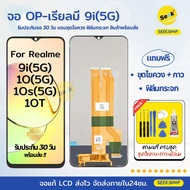 จอ 9i 5G สำหรับ Realme แถมชุดไขควง+กาว+ฟิล์มกระจก รับประกัน 30 วัน พร้อมส่ง