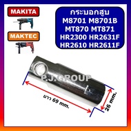 🔥กระบอกสูบ สว่านโรตารี่ M8701 M8701B MT870 MT871 HR2300 HR2610 HR2611F HR2631F MAKITA MAKTEC กระบอกส