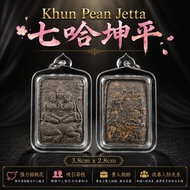 正牌 正牌 正牌 Sxx Khun Pean Jetta Phet Phayathorn Chamlaeng 坤平七哈 佩帕雅通 Ajarn monak 阿赞摩纳 人缘 招财 异性缘 pendant 
