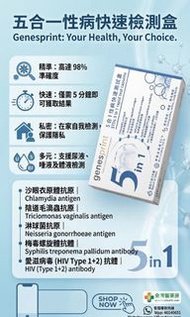 Genesprint - 5合1 常見性病快測包（HIV,梅毒,淋病毒等等） 病毒抗原檢測試劑盒