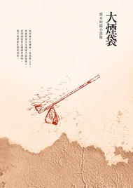 大煙袋──喬木短篇小說集 -  Ebook 喬木