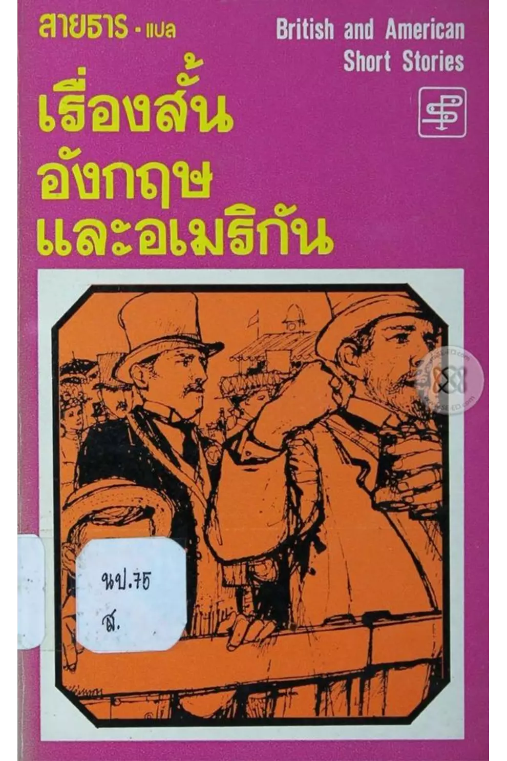เรื่องสั้นอังกฤษและอเมริกา (PDF)