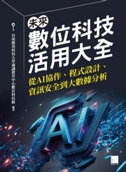 未來數位科技活用大全：從AI協作、程式設計、資訊安全到大數據分析 台南應用科技大學通識教育中心數位科技組 編著