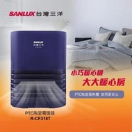 SANLUX台灣三洋 2段速 PTC陶瓷電暖器 R-CF318T 暖風二段調節 旋轉式開關控制