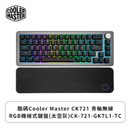 酷碼Cooler Master CK721 青軸無線RGB機械式鍵盤(太空灰/無線/青軸/RGB/中文/2年保固)