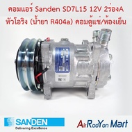 คอมแอร์ Sanden SD7L15 12V 2ร่องA หัวโอริง (น้ำยา R404a) คอมตู้แช่/ห้องเย็น Sanden คอมใหม่