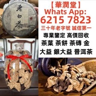 【華潤堂】三十年老字號 誠信第一 全港最高價 免費鑒定上門茶葉，生茶，熟茶，餅茶，雲南七子餅茶，大益七子餅茶，陳升老班章，易武正山野生茶，金色韻象餅茶，五彩孔雀餅茶，銀大益普洱茶，金大益普洱茶，大益茶