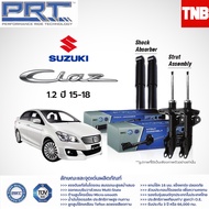 PRT โช๊คอัพ SUZUKI CIAZ 1.2 ปี 2015 ขึ้นไป ซูซุกิ เซียส โช้คหน้า โช้คหลัง (รับประกัน3ปี)