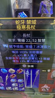 Poe2 靚屬冰仗 +3冰技能 ,過100%法傷 國際服