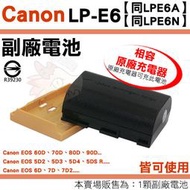 Canon LPE6 LPE6N LPE6A 副廠電池 鋰電池 EOS 90D 6D 電池 防爆鋰心