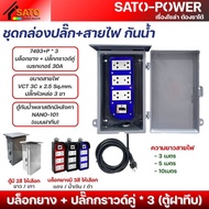 ์NS/ ชุดกล่องปลั๊ก+สายไฟ NANO-101 กันน้ำ ตู้ฝาทึบ ฝาใส บล็อกยาง+ปลั๊กกราวด์คู่ 3P เบรกเกอร์ 30A มีให