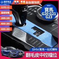 BMW Suede Central Control Gear Panel Decoration Sticker Trim G20 G21 G22 G23 G26 Interior Accessorie