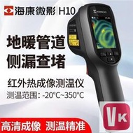 【VIKI-誠信經營】正品保障  海康威視H10熱像儀測漏地暖電力工業紅外測溫儀H11熱成像儀H21Pro