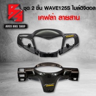 หน้ากากหน้า + หน้ากากหลัง WAVE125 S หน้าแหลม เรือนไมล์ดิจิตอล เวฟ125S + สติกเกอร์ AK 2 ชิ้น อะไหล่แต่งเวฟ125 ชุดสี WAVE125