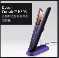 Dyson直髮夾 齊配件