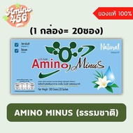 Amino Minus อะมิโน ไมนัส รสธรรมชาติ  แบบกล่อง (20ซอง) ของแท้