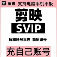 [官方直充] 剪映SVIP会员 (安卓 & 平果 & 电脑) | 充自己账号 | Jian映