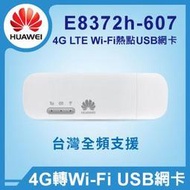 北車 台北 捷運 實體門市【 HUAWEI 華為 】E8372 4G Wi-Fi WIFI 熱點 分享 USB 網卡 