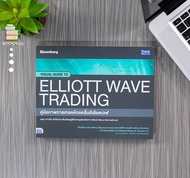 หนังสือ คู่มือภาพการเทรดด้วยคลื่นอีเลียตเวฟ (Visual Guide to Elliott Wave Trading)