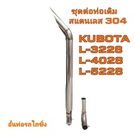 อั๋นท่อรถไถซิ่ง ท่อรถไถนาแต่งซิ่งชุดต่อท่อเดิมผลิตจากสแตนเลส 304 เกรดหนาขนาด 2.5 นิ้วใส่กับรถไถรุ่น