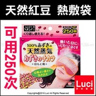 天然紅豆 熱敷袋 日本熱銷 桐灰 KIRIBAI 可使用250次 蒸汽熱敷 眼罩 舒眠 護肩 護頸 LUCI日本代購