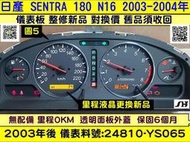 NISSAN SENTRA 180 儀表板 透明蓋 24810-YS065 儀表背光 里程液晶 車速表  修理 轉速表