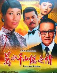 盒裝DVD 《萬水千山總是情》謝賢 汪明荃