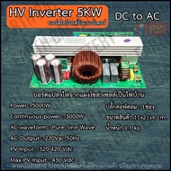 ไฮโวล์ต อินเวอเตอร์ Hivolt Inverter 5-8KW DC 320v-400v to 220Vac 50Hz