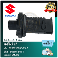 แอร์โฟร์ แท้ ยี่ห้อ SUZUKI SWIFT รหัสสินค้า 0280218265-69L0 ผู้ผลิต FOMOCO