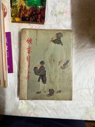 金庸作品集《俠客行》(上）1979年再版