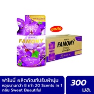 Famony ผลิตภัณฑ์ปรับผ้านุ่ม ขนาด 300 มล. กลิ่น SweetBeautiful 1x24 ซอง (ยกลัง)