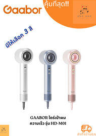 ไดร์เป่าผม Gaabor ความเร็วสูง เครื่องเป่าผม รุ่น HD-M01
