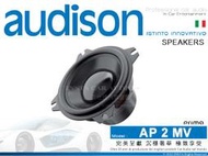 音仕達汽車音響 AUDISON 義大利 AP 2 MV 2吋 中高音喇叭 Prima系列 中高音汽車喇叭 50W