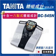 TANITA BC-545N十合一八點式體組成計 體脂肪計 健身 塑身 體重計 日本製 台灣公司貨 地區經銷