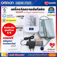 ( โค้ด ส่วนลด ) เครื่องวัดความดัน Omron HEM-7121 รับประกัน 5 ปี แท้ เครื่องวัดความดันโลหิต Blood Pre