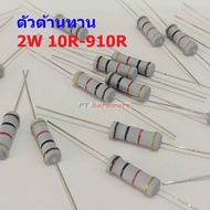 ตัวต้านทาน ตัว R ตัวโอห์ม รีซิสเตอร์ Resistor 10R ถึง 910R 2W 5% #CFR 2W (1 ตัว)