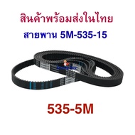 สายพาน ขับเคลื่อน 535P สำหรับสกู๊ตเตอร์ไฟฟ้า มาตรฐาน 4 มิลลิเมตร อะไหล่ ประกัน E-Scooter, escooter รุ่น SB-HTD535-5M-15, 5M-535-15 สายพาน สกู๊ตเตอร์ RICA