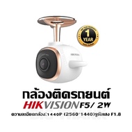 กล้องติดรถยนต์ Hikvision F5/ 2W ความละเอียดกล้อง:1440P (2560*1440)รูรับแสง F1.8 กล้องติดรถยนต์ รับปร