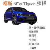 福斯 TIGUAN R 2021小改款 隔音膠條 後擋雨切膠條 中控台密封條 上B柱膠條 尾門二側膠條 前擋上緣膠條