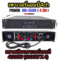 POWER AMPLIFIER 4CH 4000W(1000W x4 )เพาเวอร์แอมป์กลางแจ้ง PQWER MX-4500