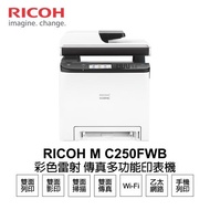 【RICOH 理光】 M C250FWB 彩色雷射 傳真多功能印表機